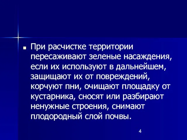 При расчистке территории пересаживают зеленые насаждения, если их используют в дальнейшем,