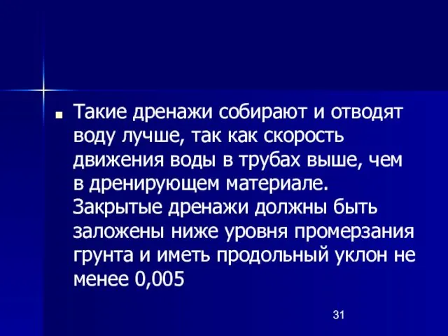 Такие дренажи собирают и отводят воду лучше, так как скорость движения