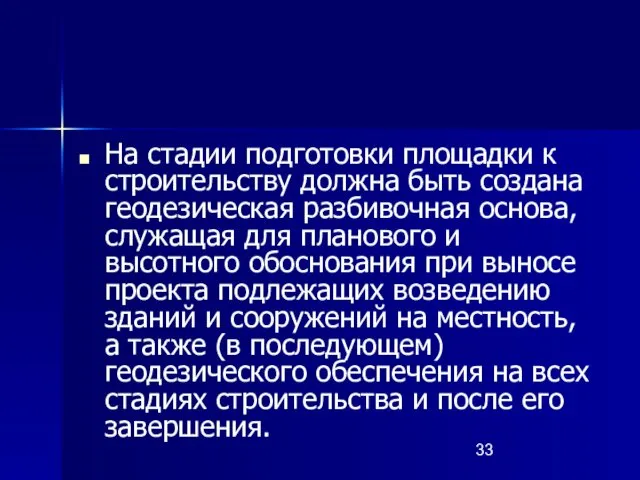 На стадии подготовки площадки к строительству должна быть создана геодезическая разбивочная