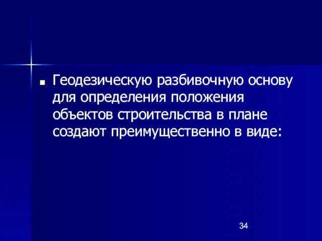 Геодезическую разбивочную основу для определения положения объектов строительства в плане создают преимущественно в виде: