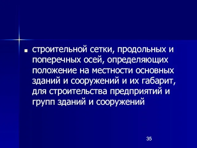 строительной сетки, продольных и поперечных осей, определяющих положение на местности основных