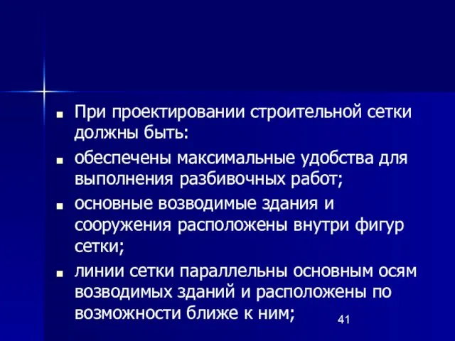 При проектировании строительной сетки должны быть: обеспечены максимальные удобства для выполнения