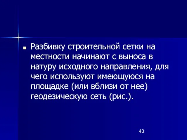 Разбивку строительной сетки на местности начинают с выноса в натуру исходного