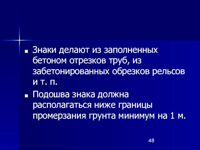 Знаки делают из заполненных бетоном отрезков труб, из забетонированных обрезков рельсов