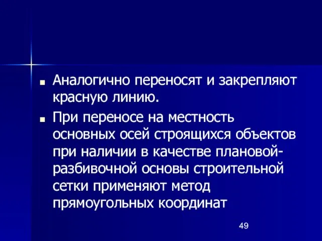 Аналогично переносят и закрепляют красную линию. При переносе на местность основных