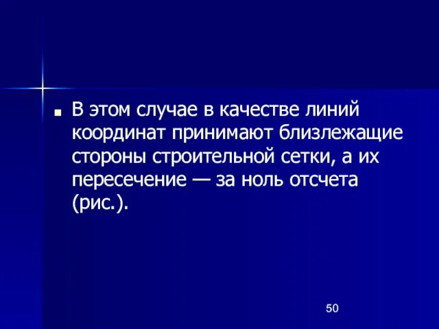 В этом случае в качестве линий координат принимают близлежащие стороны строительной