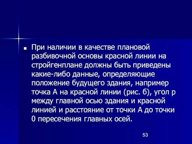 При наличии в качестве плановой разбивочной основы красной линии на стройгенплане