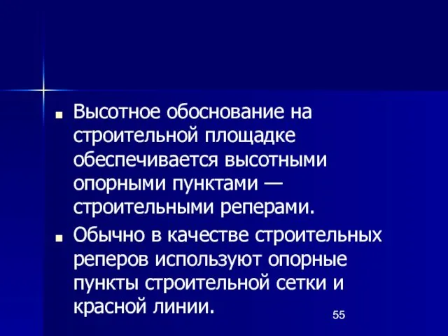 Высотное обоснование на строительной площадке обеспечивается высотными опорными пунктами — строительными