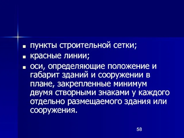 пункты строительной сетки; красные линии; оси, определяющие положение и габарит зданий