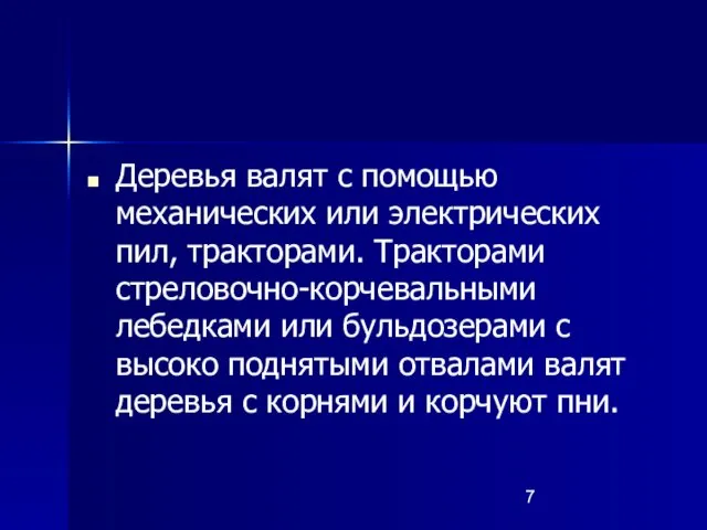 Деревья валят с помощью механических или электрических пил, тракторами. Тракторами стреловочно-корчевальными