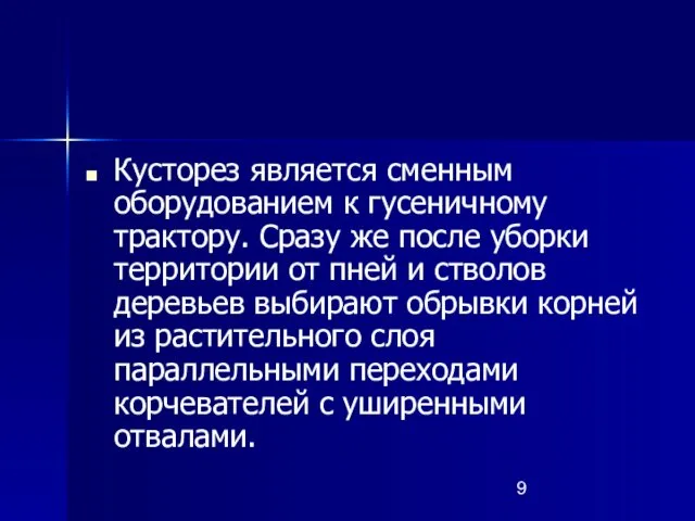 Кусторез является сменным оборудованием к гусеничному трактору. Сразу же после уборки