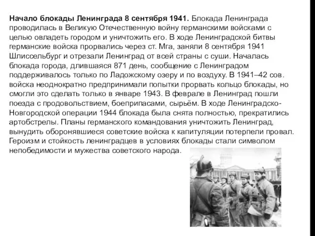 Начало блокады Ленинграда 8 сентября 1941. Блокада Ленинграда проводилась в Великую