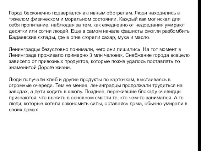 Город бесконечно подвергался активным обстрелам. Люди находились в тяжелом физическом и