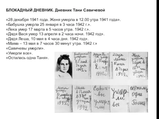 БЛОКАДНЫЙ ДНЕВНИК. Дневник Тани Савичевой «28 декабря 1941 года. Женя умерла