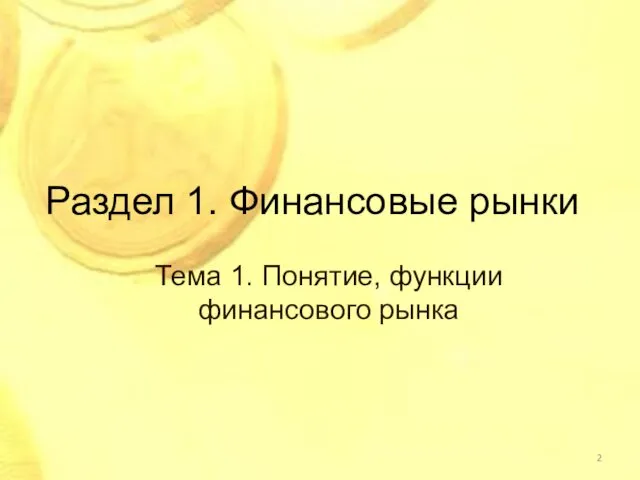 Раздел 1. Финансовые рынки Тема 1. Понятие, функции финансового рынка