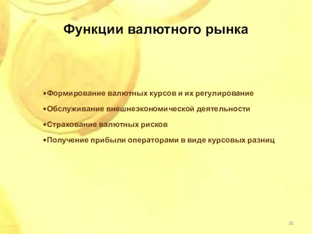 Функции валютного рынка Формирование валютных курсов и их регулирование Обслуживание внешнеэкономической