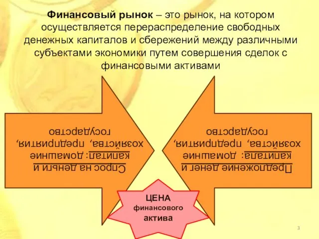 Финансовый рынок – это рынок, на котором осуществляется перераспределение свободных денежных