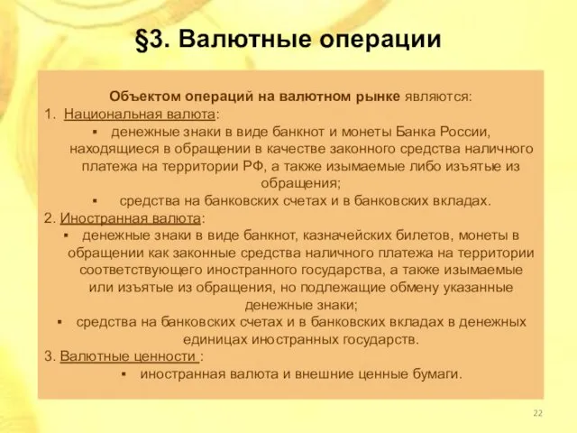 §3. Валютные операции Объектом операций на валютном рынке являются: 1. Национальная