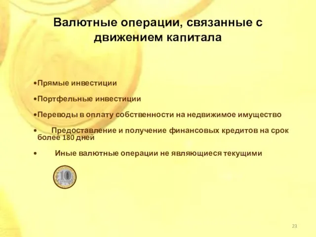 Валютные операции, связанные с движением капитала Прямые инвестиции Портфельные инвестиции Переводы