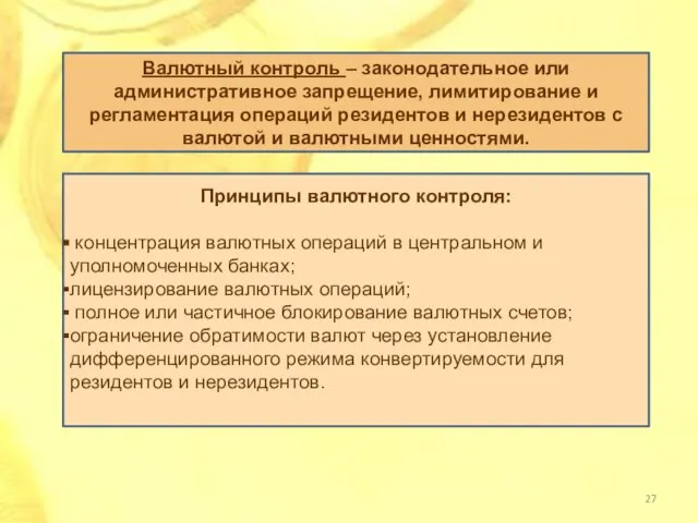 Валютный контроль – законодательное или административное запрещение, лимитирование и регламентация операций