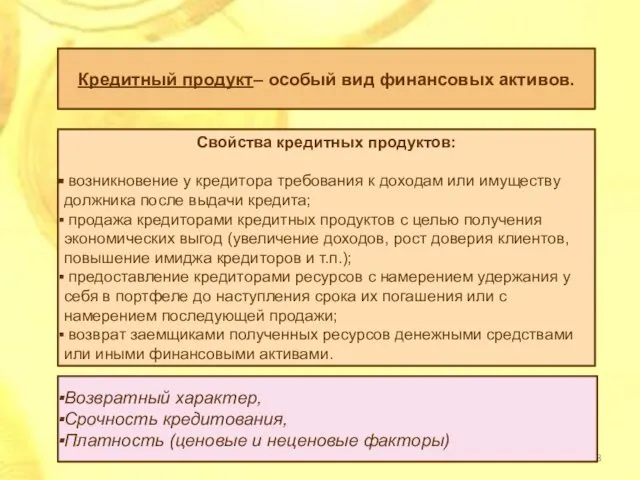 Кредитный продукт– особый вид финансовых активов. Свойства кредитных продуктов: возникновение у