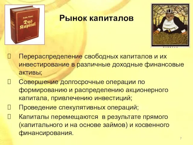 Рынок капиталов Перераспределение свободных капиталов и их инвестирование в различные доходные