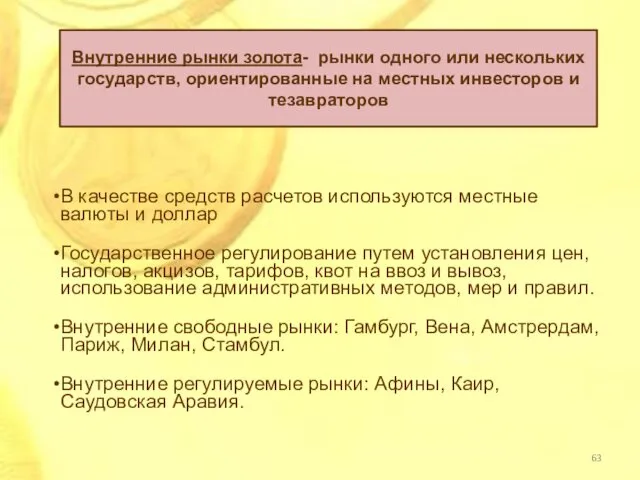 Внутренние рынки золота- рынки одного или нескольких государств, ориентированные на местных