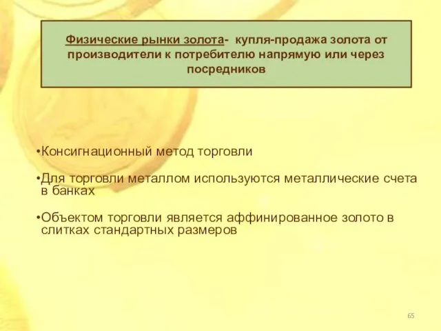 Физические рынки золота- купля-продажа золота от производители к потребителю напрямую или