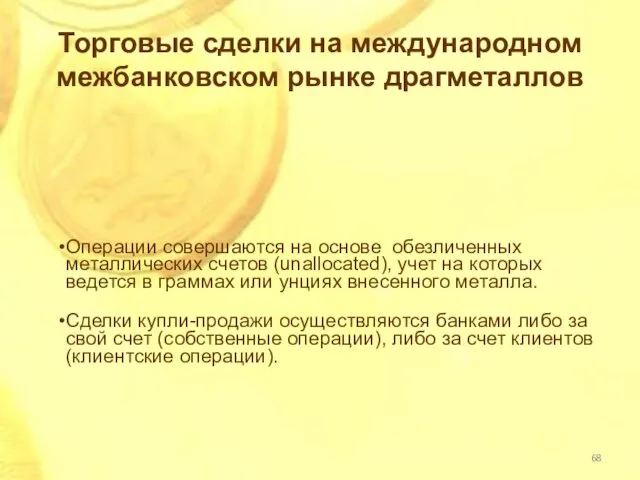 Торговые сделки на международном межбанковском рынке драгметаллов Операции совершаются на основе