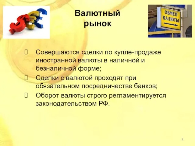 Валютный рынок Совершаются сделки по купле-продаже иностранной валюты в наличной и