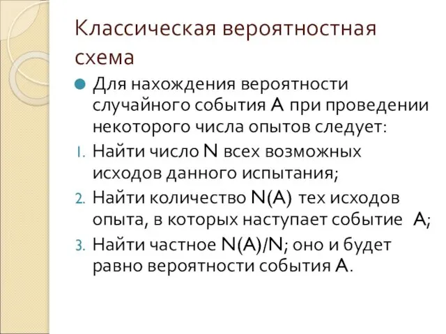 Классическая вероятностная схема Для нахождения вероятности случайного события A при проведении