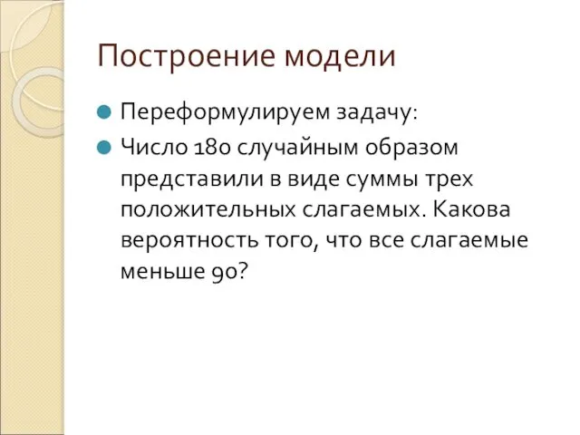 Построение модели Переформулируем задачу: Число 180 случайным образом представили в виде