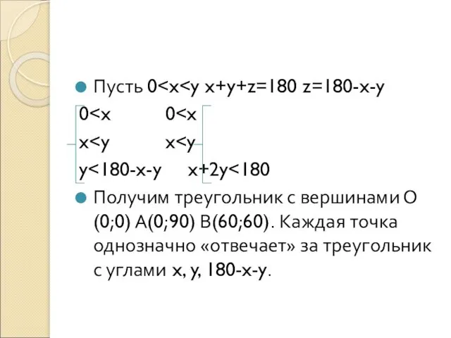 Пусть 0 0 x y Получим треугольник с вершинами О(0;0) А(0;90)