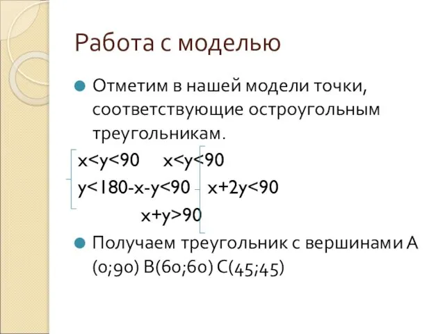 Работа с моделью Отметим в нашей модели точки, соответствующие остроугольным треугольникам.