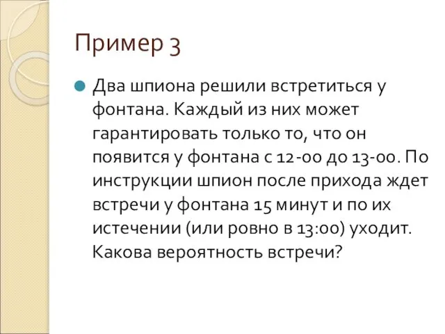 Пример 3 Два шпиона решили встретиться у фонтана. Каждый из них