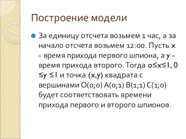 Построение модели За единицу отсчета возьмем 1 час, а за начало