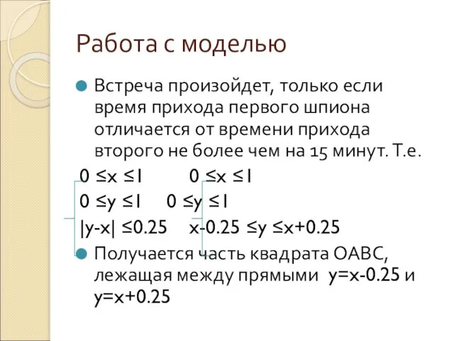 Работа с моделью Встреча произойдет, только если время прихода первого шпиона