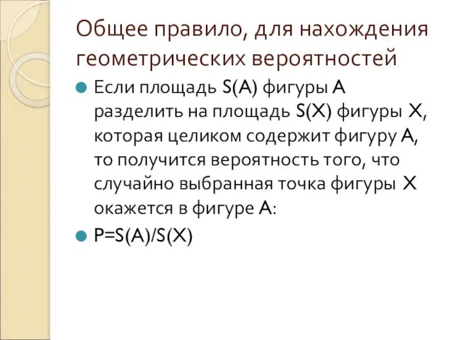 Общее правило, для нахождения геометрических вероятностей Если площадь S(A) фигуры A