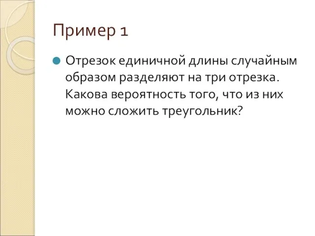 Пример 1 Отрезок единичной длины случайным образом разделяют на три отрезка.