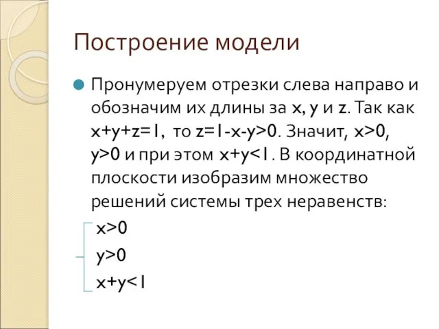 Построение модели Пронумеруем отрезки слева направо и обозначим их длины за