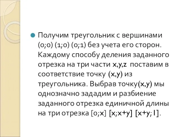 Получим треугольник с вершинами (0;0) (1;0) (0;1) без учета его сторон.