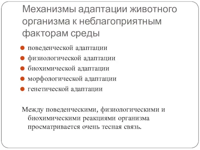 Механизмы адаптации животного организма к неблагоприятным факторам среды поведенческой адаптации физиологической