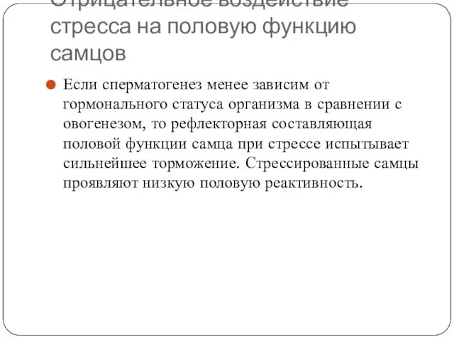 Отрицательное воздействие стресса на половую функцию самцов Если сперматогенез менее зависим