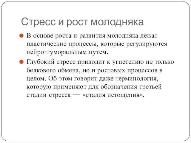 Стресс и рост молодняка В основе роста и развития молодняка лежат