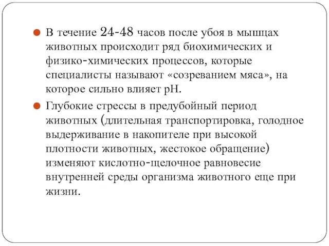 В течение 24-48 часов после убоя в мышцах животных происходит ряд