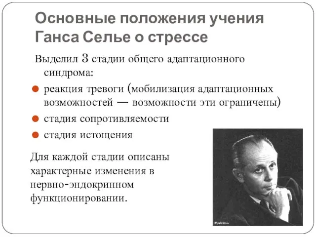 Основные положения учения Ганса Селье о стрессе Выделил 3 стадии общего