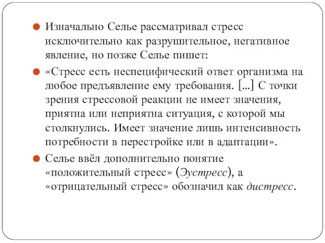 Изначально Селье рассматривал стресс исключительно как разрушительное, негативное явление, но позже