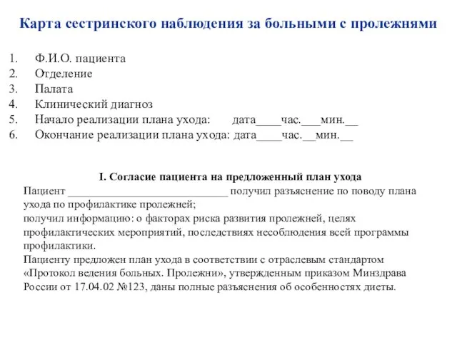 Карта сестринского наблюдения за больными с пролежнями Ф.И.О. пациента Отделение Палата