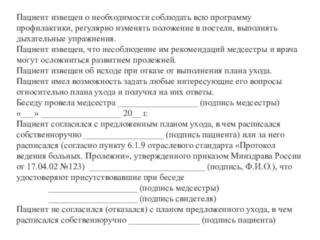 Пациент извещен о необходимости соблюдать всю программу профилактики, регулярно изменять положение