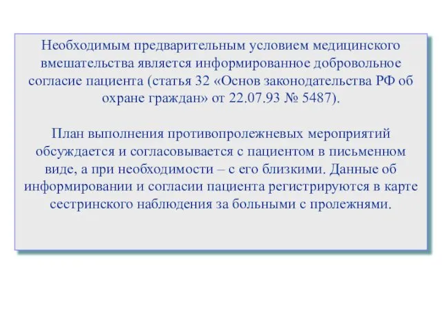 Необходимым предварительным условием медицинского вмешательства является информированное добровольное согласие пациента (статья